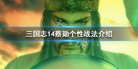 三国志14蔡勋五维属性怎么样（三国志14 蔡瑁）