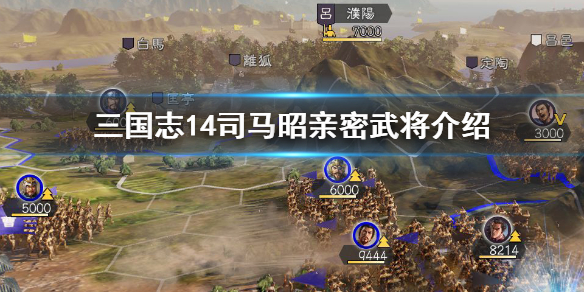 三国志14司马昭亲密武将有哪些 三国志14 司马昭