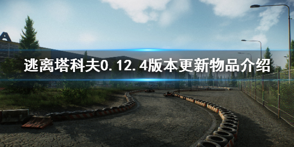 逃离塔科夫0.12.4版本更新了什么 逃离塔科夫0.12.8更新内容