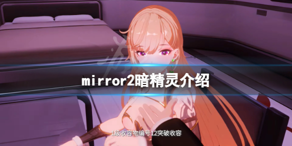 mirror2暗精灵有吗（mirror暗精灵选择）