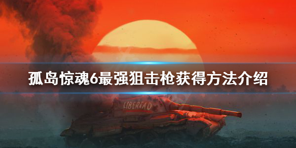 孤岛惊魂6BMG50狙击枪怎么得 孤岛惊魂6最强的狙击枪在哪里解锁?