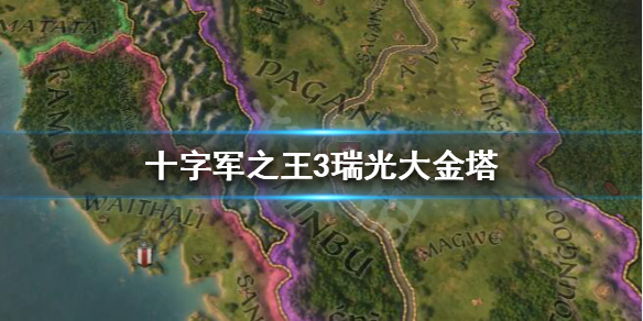 十字军之王3瑞光大金塔有什么用 十字军之王3瑞士邦联