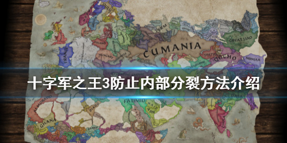 王国风云3内部分裂怎么办 王国风云3全特殊事件