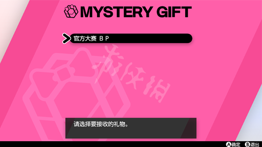 宝可梦剑盾神秘礼物怎么领 宝可梦剑盾神秘礼物领取流程 通过本地联机接收