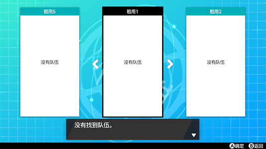 宝可梦剑盾怎么租用别人的对战队伍 对战队伍租用方法_网