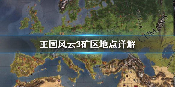 王国风云3矿区怎么找（王国风云3哪些地方有矿）