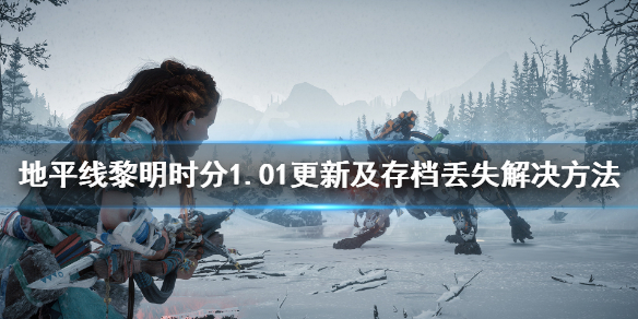 地平线黎明时分存档没了怎么办（地平线黎明时分save game error）