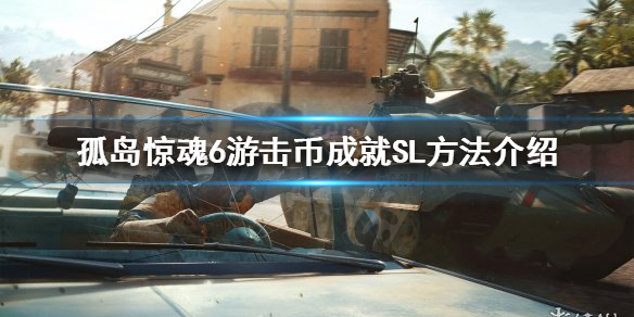 孤岛惊魂6游击币成就怎么完成 孤岛惊魂6游击币成就怎么完成任务