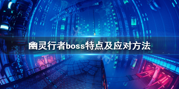 幽灵行者boss怎么打 幽灵行者boss怎么打出来