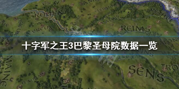 十字军之王3巴黎圣母院怎么样 十字军之王3 巴伐利亚