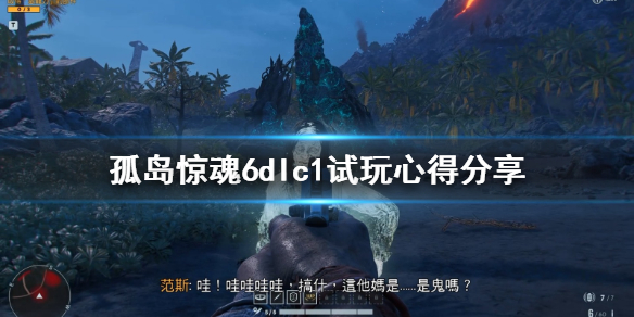 孤岛惊魂6第一个dlc好玩吗 孤岛惊魂6的dlc