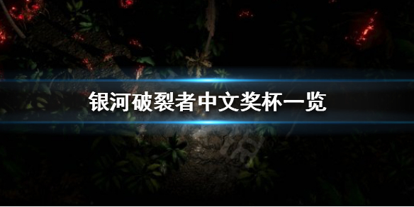 银河破裂者一共有多少奖杯 银河破裂者一共有多少奖杯可以拿