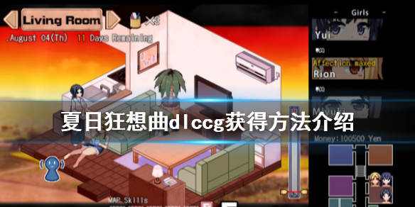 夏日狂想曲dlccg怎么获得（夏日狂想曲dlccg怎么获得的）