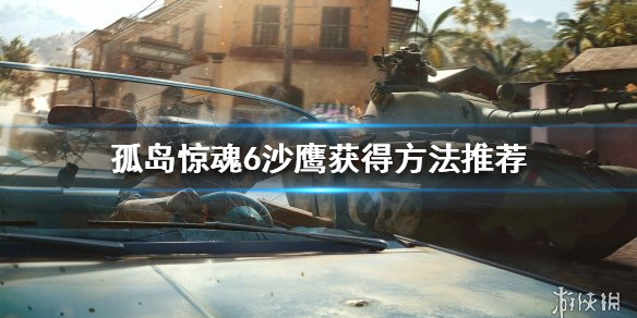 孤岛惊魂6沙鹰如何获得 孤岛惊魂6沙鹰如何获得的