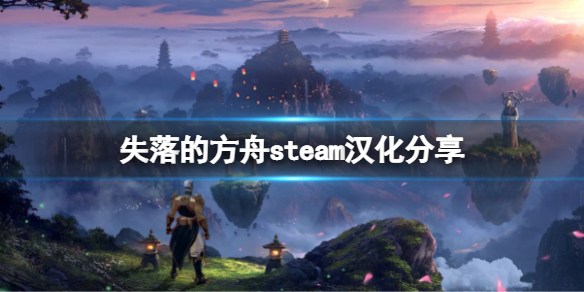 失落的方舟steam有汉化吗 失落的方舟中文站汉化