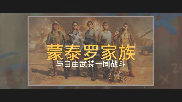 孤岛惊魂6图文攻略 剧情流程+宝箱位置+要素收集+寻宝打法+隐藏结局 游戏界面