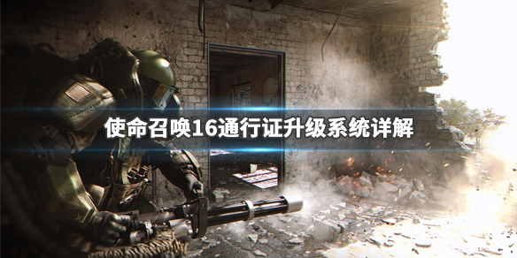 使命召唤16通行证怎么升级 cod16通行证怎么升级快