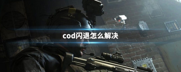 cod闪退怎么解决（cod总是闪退）