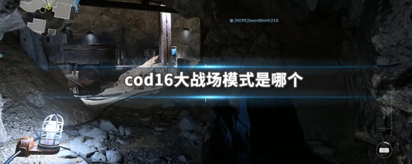 cod16大战场模式是哪个（cod16大战场是什么模式）