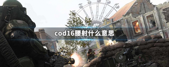 cod16腰射什么意思 cod16腰射机枪