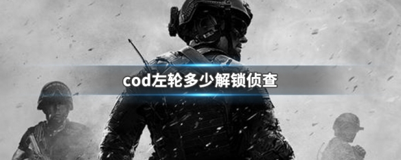 cod左轮多少解锁侦查 codm左轮