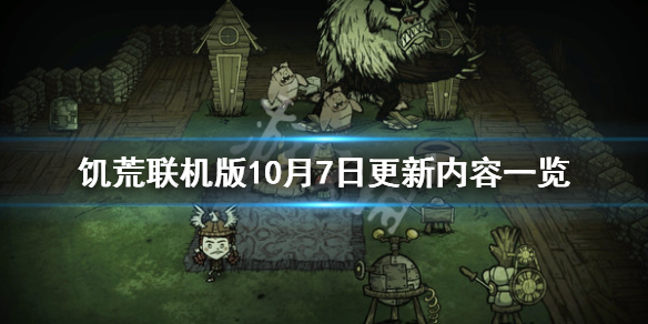 饥荒联机版10月7日更新了什么 饥荒联机版10月7日更新了什么东西