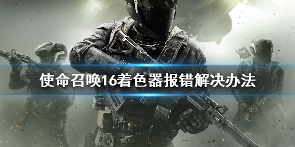 使命召唤16着色器报错怎么办 cod16着色器内容包有几个