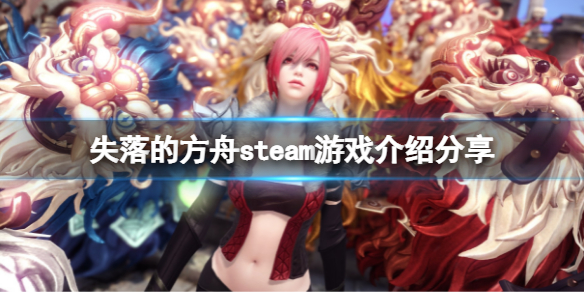 失落的方舟steam免费吗（失落的方舟不花钱能玩吗）