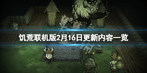 饥荒联机版2月16日更新了什么（饥荒联机版2021年7月更新）