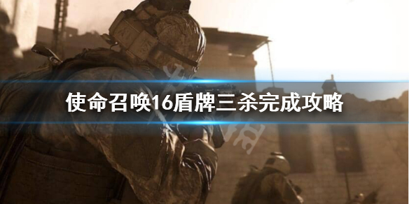 使命召唤16盾牌三连杀怎么做 cod16怎么刷盾牌等级