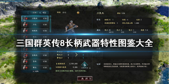 三国群英传8长柄武器特性图鉴大全（三国群英传8 长弓兵）