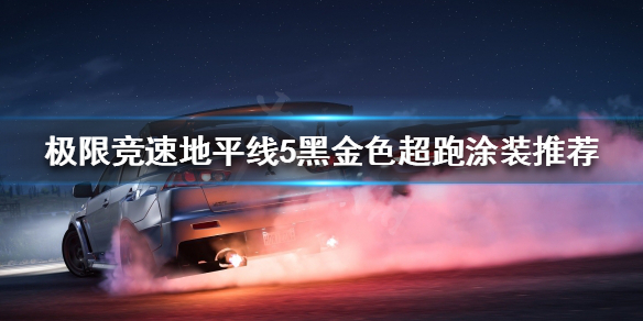 极限竞速地平线5如何修改赛车涂装 地平线5汽车