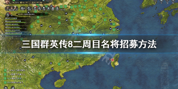 三国群英传8二周目名将招募方法 三国群英传8二周目开启条件