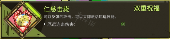 哈迪斯杀出地狱双重恩赐有哪些 哈迪斯杀出地狱双重恩赐介绍_网