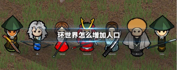 环世界怎么增加人口 环世界加人口mod