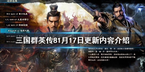 三国群英传81月17日更新了什么 三国群英传81月17日更新了什么武将