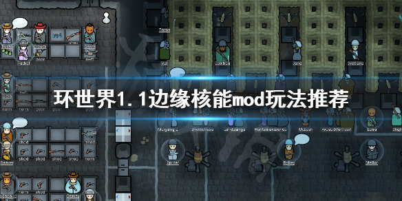 环世界1.1版本边缘核能mod怎么玩 环世界边缘核能核废料