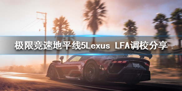 极限竞速地平线5Lexus（极限竞速地平线5）