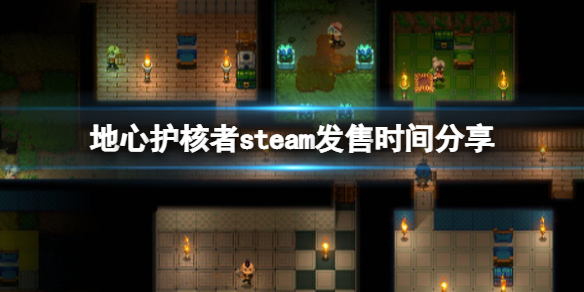 地心护核者steam叫什么（地心扔核弹）