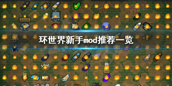 环世界什么mod好用（环世界值得安装的mod）