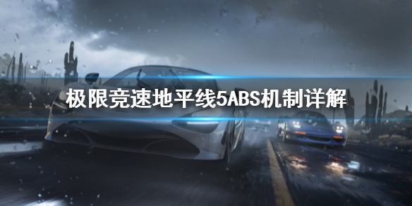 极限竞速地平线5ABS是什么 极限竞速:地平线5steam