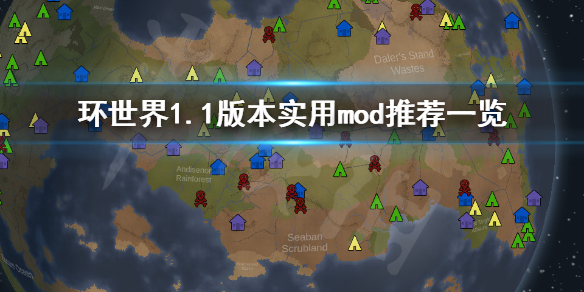 环世界1.1版本哪些mod好用（环世界1.2好玩mod）