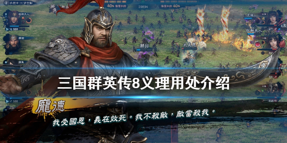 三国群英传8义理有什么用 三国群英传8buff