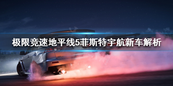 极限竞速地平线5有哪些新车（地平线5一共有多少辆车）