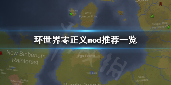 环世界1.1版本零正义mod有哪些 环世界正义mod什么意思