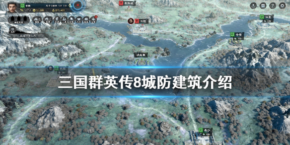 三国群英传8城防有哪些（三国群英传8城墙）