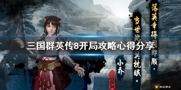 三国群英传8开局怎么玩（三国群英传8开始怎么玩）