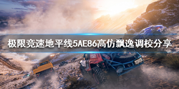 极限竞速地平线5有AE86吗 地平线5 ae86