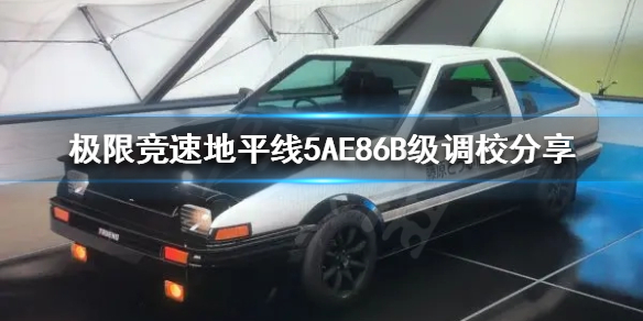 极限竞速地平线AE86如何调校（地平线ae86漂移调校）