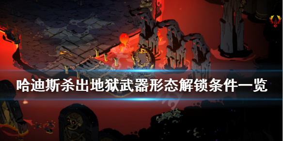 哈迪斯杀出地狱怎么解锁武器形态（哈迪斯杀出地狱祝福列表）